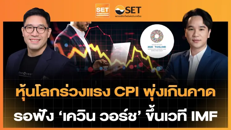 หุ้นโลกร่วงแรง CPI พุ่งเกินคาด รอฟัง 'เควิน วอร์ช' ขึ้นเวที IMF | SET Afternoon | 15-10-69