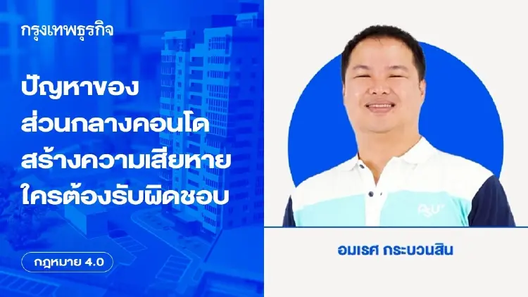 ปัญหาของส่วนกลางคอนโดสร้างความเสียหาย ใครต้องรับผิดชอบ