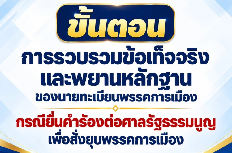 กกต.กาง 6 ขั้นตอน รวมข้อเท็จจริง-พยานหลักฐาน ปมยื่นร้องยุบพรรค