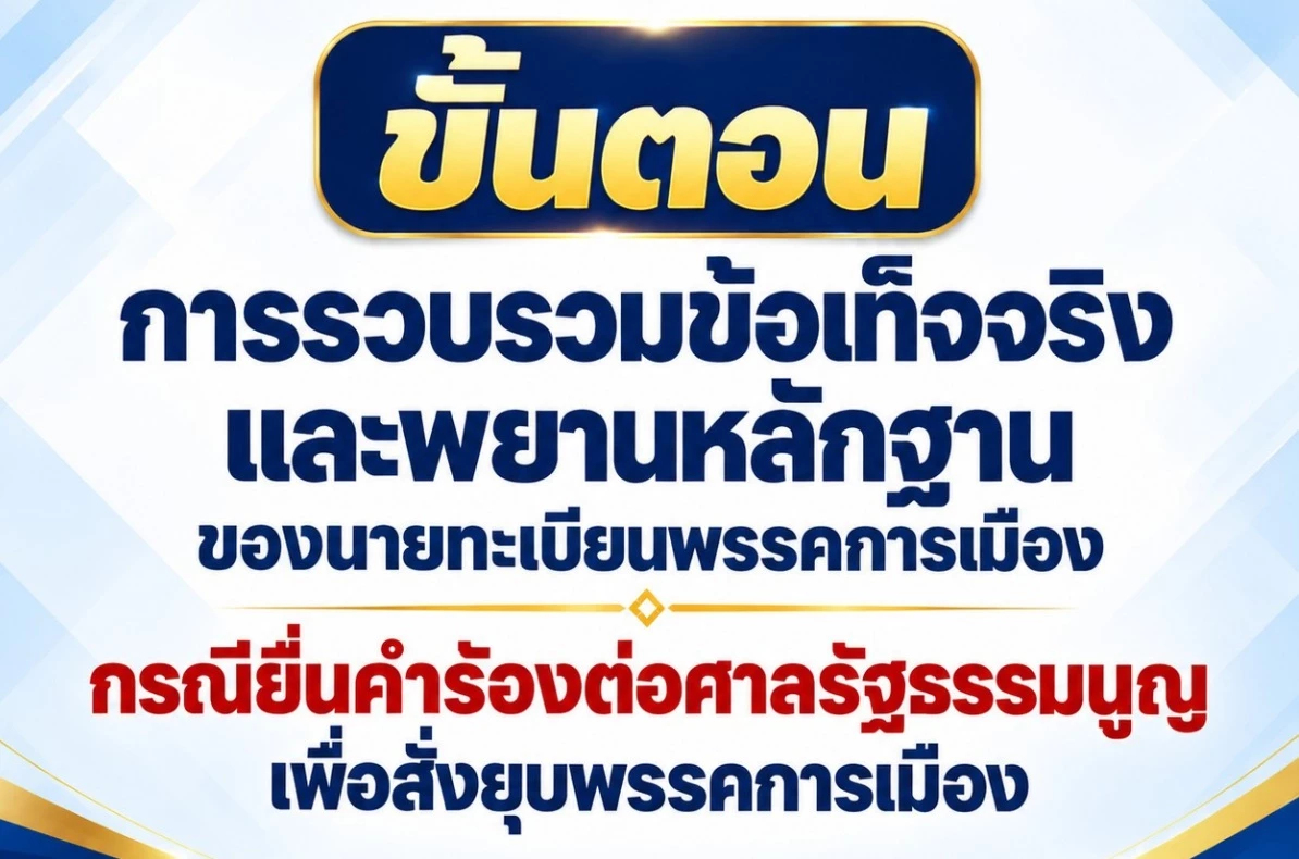 กกต.กาง 6 ขั้นตอน รวมข้อเท็จจริง-พยานหลักฐาน ปมยื่นร้องยุบพรรค