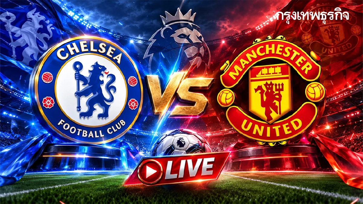 ดูบอลสด 'เชลซี พบ แมนยู' วิเคราะห์บอลวันนี้ พรีเมียร์ลีก อังกฤษ