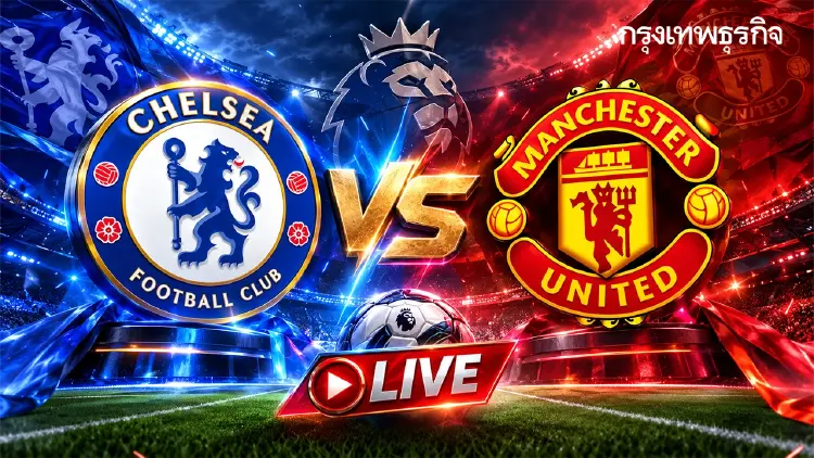 ดูบอลสด 'เชลซี พบ แมนยู' วิเคราะห์บอลวันนี้ พรีเมียร์ลีก อังกฤษ