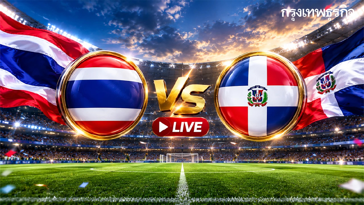 ถ่ายทอดสดฟุตบอล ทีมชาติไทย พบ โดมินิกัน เช็กผลบอล FIFA U-15 World Cup 2026
