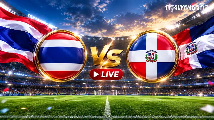 LIVE ดูบอลสด ถ่ายทอดสดฟุตบอล ทีมชาติไทย พบ โดมินิกัน FIFA U-15 World Cup 2026
