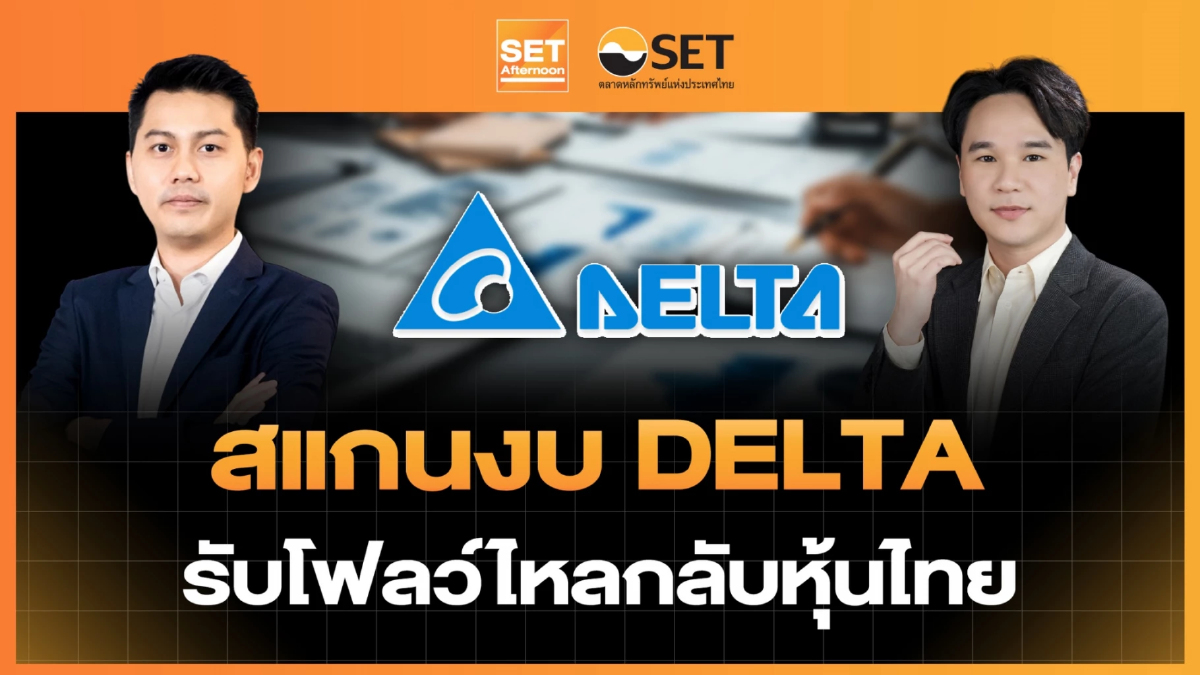 สแกนงบ DELTA รับโฟลว์ไหลกลับหุ้นไทย | SET Afternoon | 27-10-69
