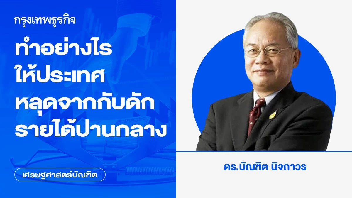 ทำอย่างไรให้ประเทศหลุดจากกับดักรายได้ปานกลาง