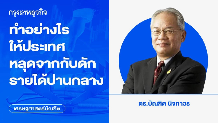 ทำอย่างไรให้ประเทศหลุดจากกับดักรายได้ปานกลาง