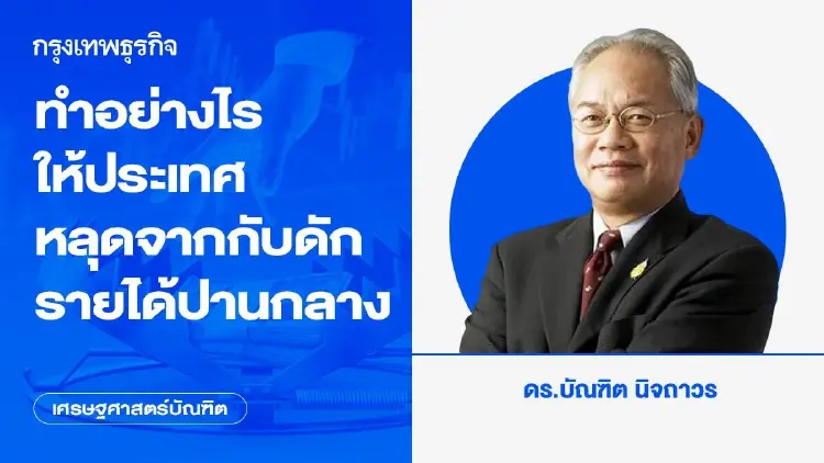ทำอย่างไรให้ประเทศหลุดจากกับดักรายได้ปานกลาง