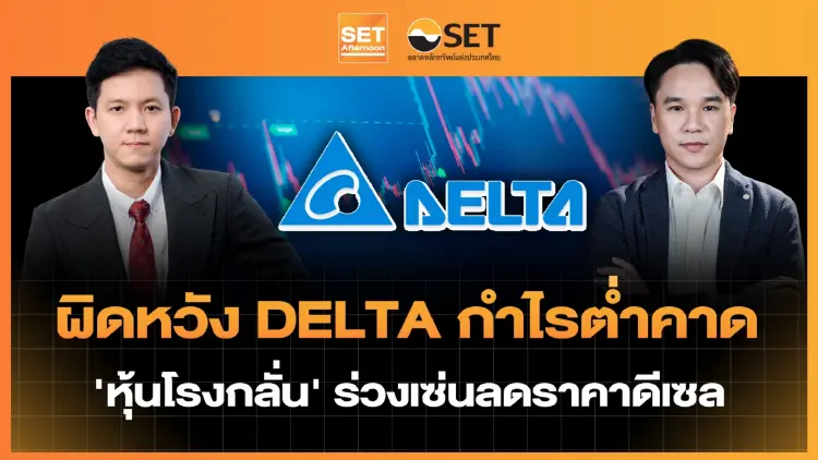 ผิดหวัง DELTA กำไรต่ำคาด 'หุ้นโรงกลั่น' ร่วงเซ่นลดราคาดีเซล | SET Afternoon | 28-10-69