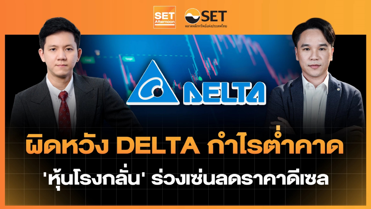 ผิดหวัง DELTA กำไรต่ำคาด 'หุ้นโรงกลั่น' ร่วงเซ่นลดราคาดีเซล | SET Afternoon | 28-10-69