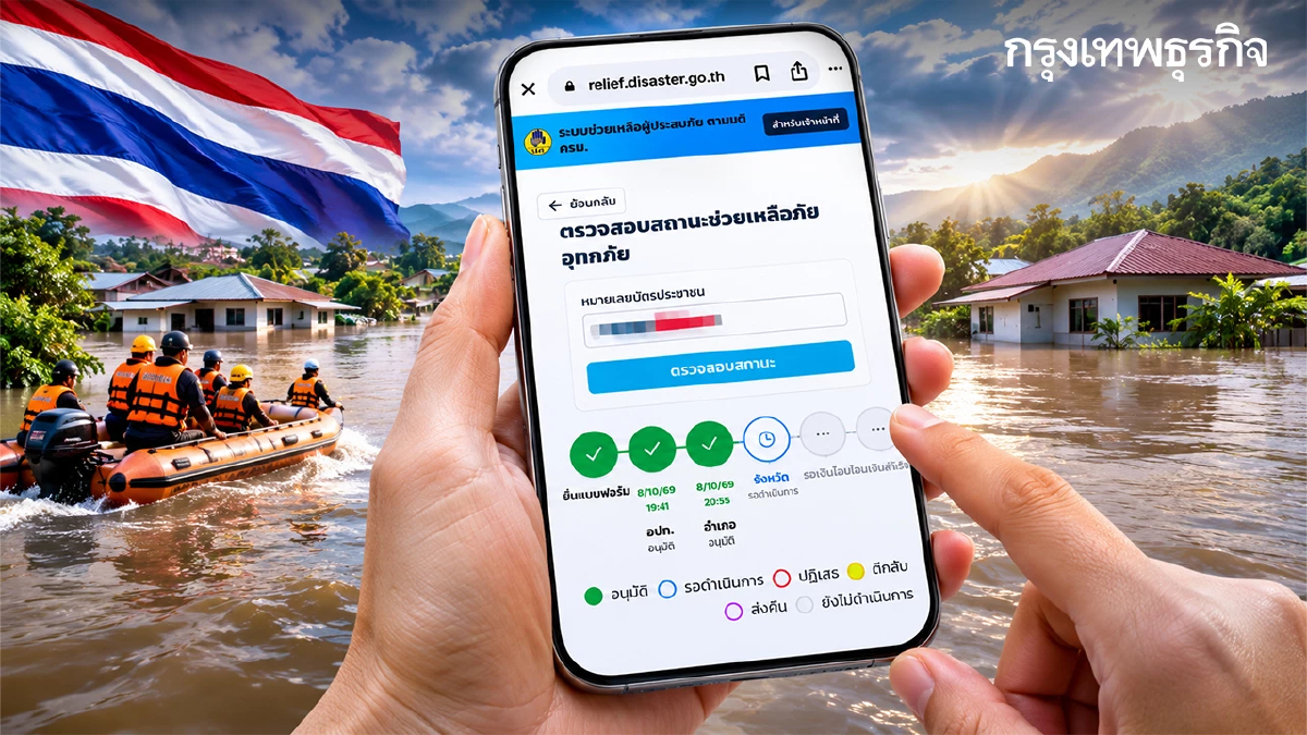 เงินเข้าวันไหน? เช็ก relief.disaster.go.th เงินเยียวยาน้ำท่วม 2569