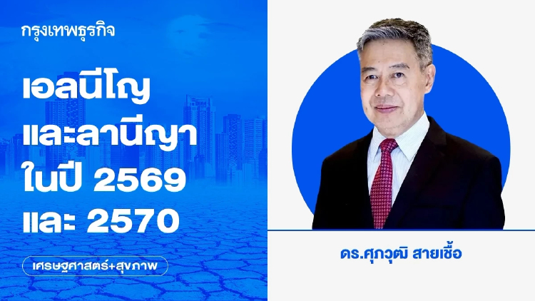 เอลนีโญและลานีญาในปี 2569 และ 2570