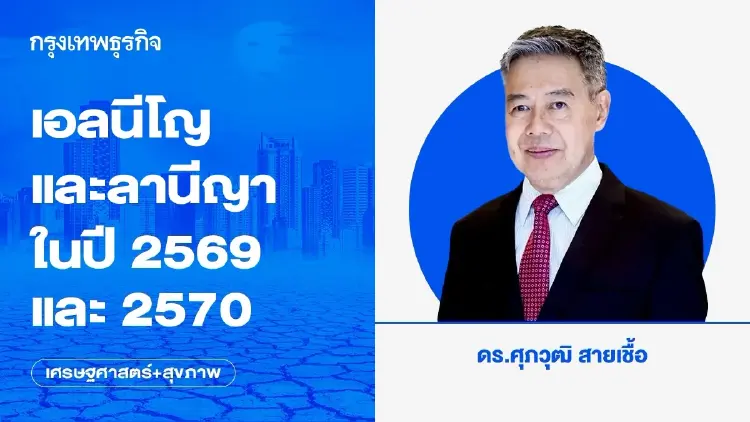 เอลนีโญและลานีญาในปี 2569 และ 2570