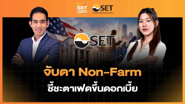 จับตา Non-Farm ชี้ชะตาเฟดขึ้นดอกเบี้ย | SET Afternoon | 2-10-69