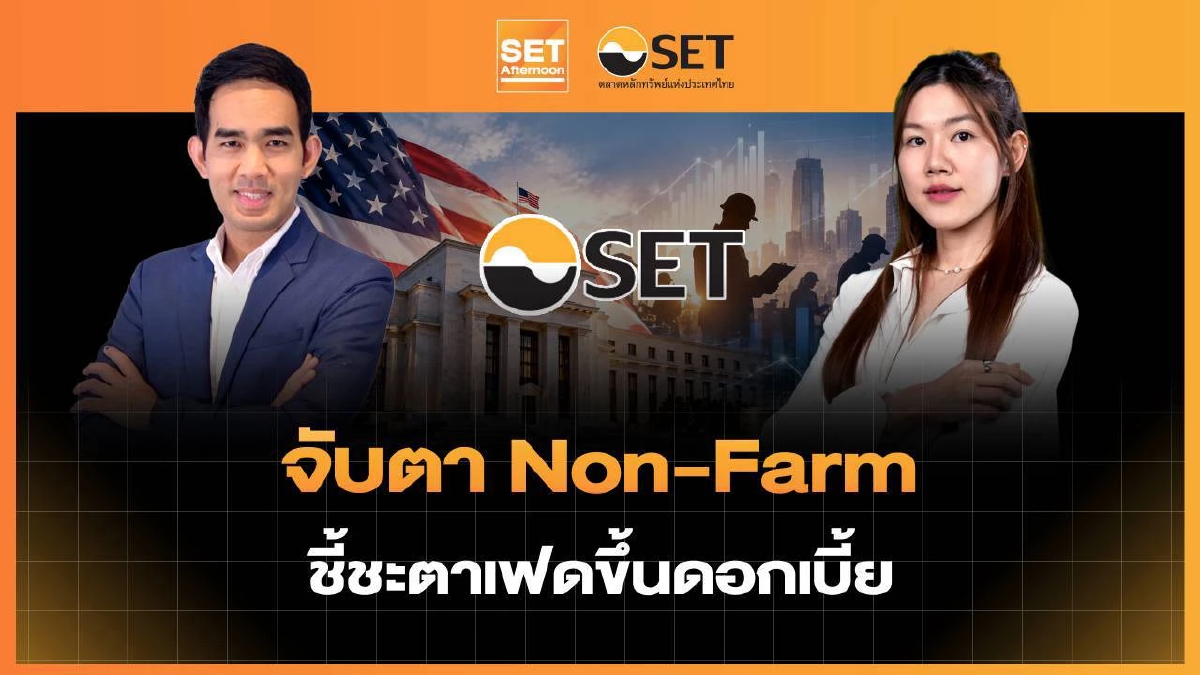 จับตา Non-Farm ชี้ชะตาเฟดขึ้นดอกเบี้ย | SET Afternoon | 2-10-69