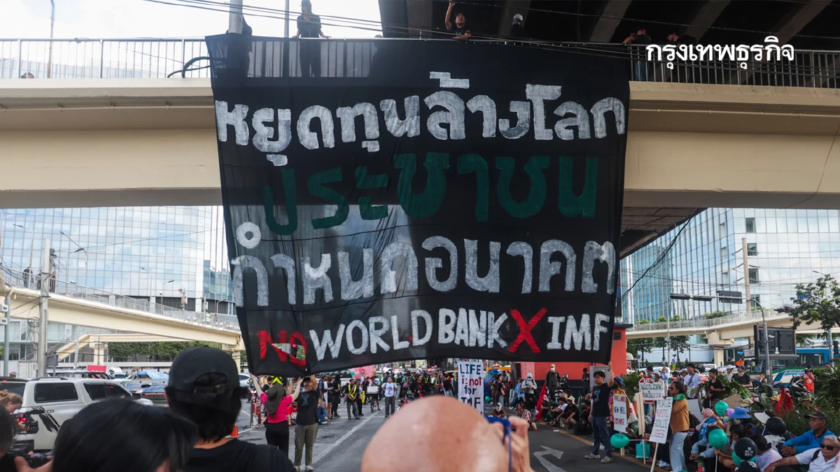 ม็อบต้าน IMF-World Bank ฝ่าตำรวจแขวนป้ายผ้า ใกล้ศูนย์ประชุมฯ