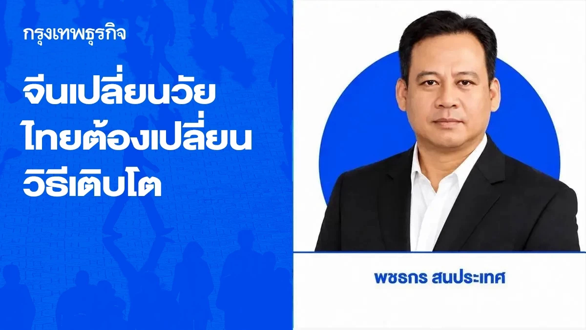 จีนเปลี่ยนวัย ไทยต้องเปลี่ยนวิธีเติบโต