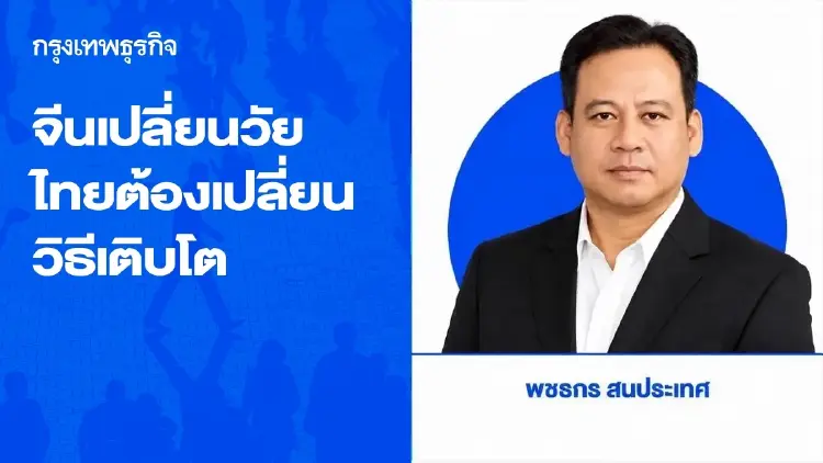 จีนเปลี่ยนวัย ไทยต้องเปลี่ยนวิธีเติบโต