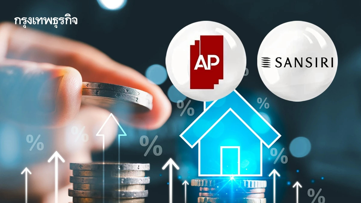 โบรกชี้ สินเชื่อ 'บ้านคนละหลัง PLUS' หนุนอสังหาฯ ต่ำ 3 ล้าน  ชู AP-SIRI หุ้นเด่น รับกำไรโต