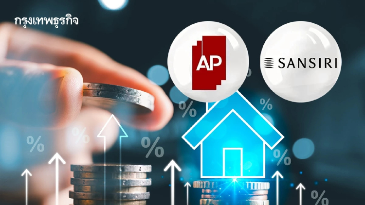 โบรกชี้ สินเชื่อ 'บ้านคนละหลัง PLUS' หนุนอสังหาฯ ต่ำ 3 ล้าน  ชู AP-SIRI หุ้นเด่น รับกำไรโต