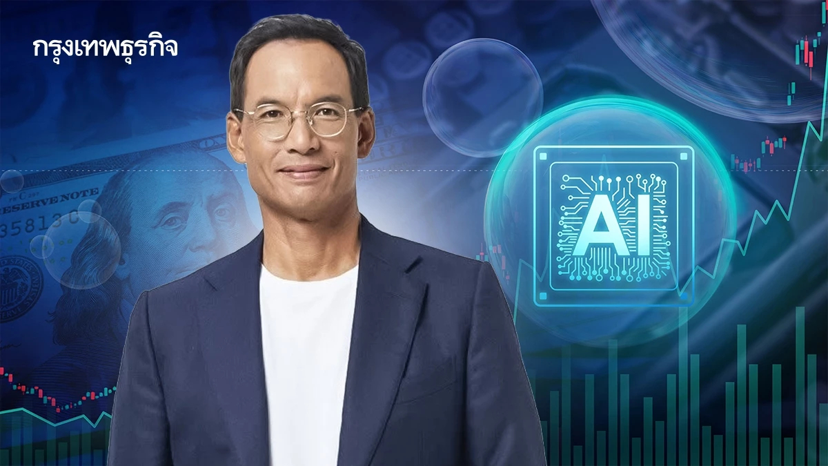 'กรณ์' เตือนจับตาหุ้น AI ลงทุนมหาศาล ยกบทเรียน เสี่ยงซ้ำรอย Black Monday ปี 2530