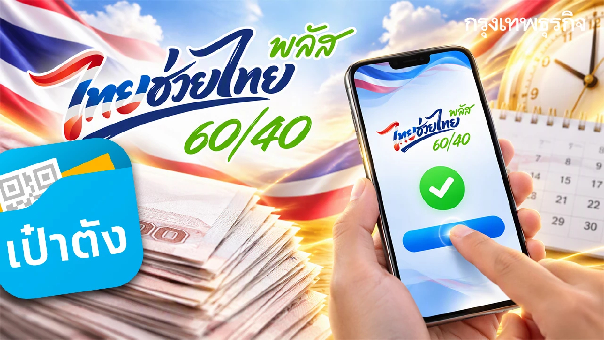 ตัดสิทธิแจกเงินฟรี 1,000 บาท ไทยช่วยไทยพลัส 60/40 กดยืนยันก่อนหมดเวลา