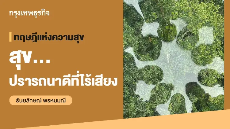 ทฤษฎีแห่งความสุข : สุข… ปรารถนาดีที่ไร้เสียง : ธันยลักษณ์ พรหมมณี