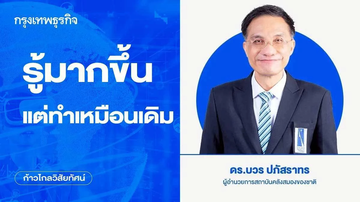 รู้มากขึ้น แต่ทำเหมือนเดิม