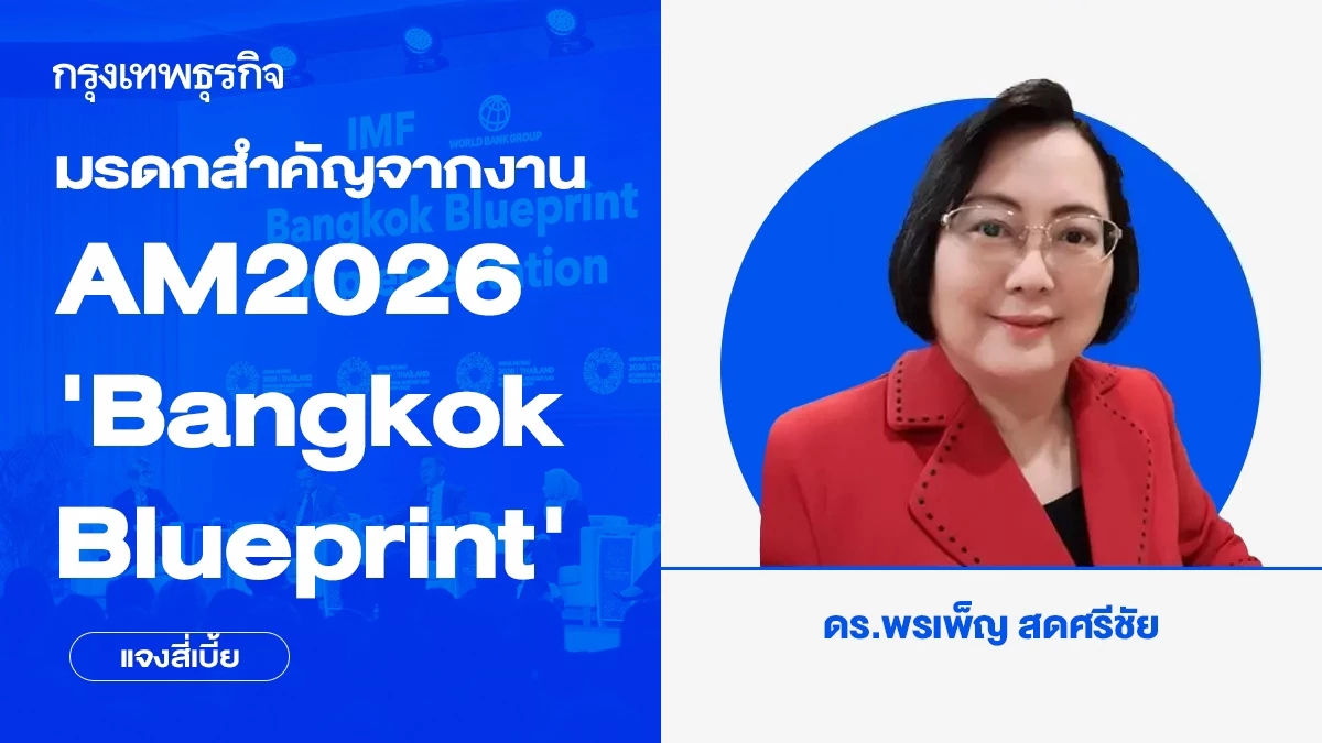 มรดกสำคัญจากงาน AM2026 ‘Bangkok Blueprint’