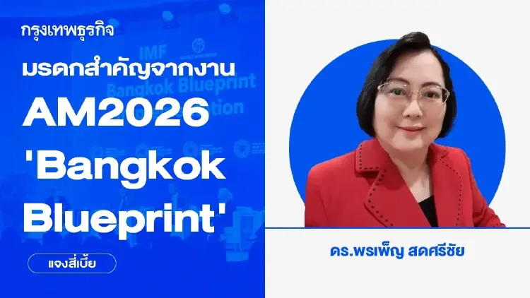 มรดกสำคัญจากงาน AM2026 ‘Bangkok Blueprint’