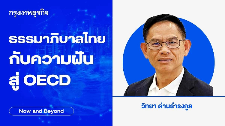 ธรรมาภิบาลไทยกับความฝันสู่ OECD