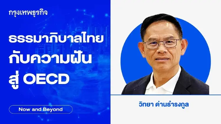 ธรรมาภิบาลไทยกับความฝันสู่ OECD