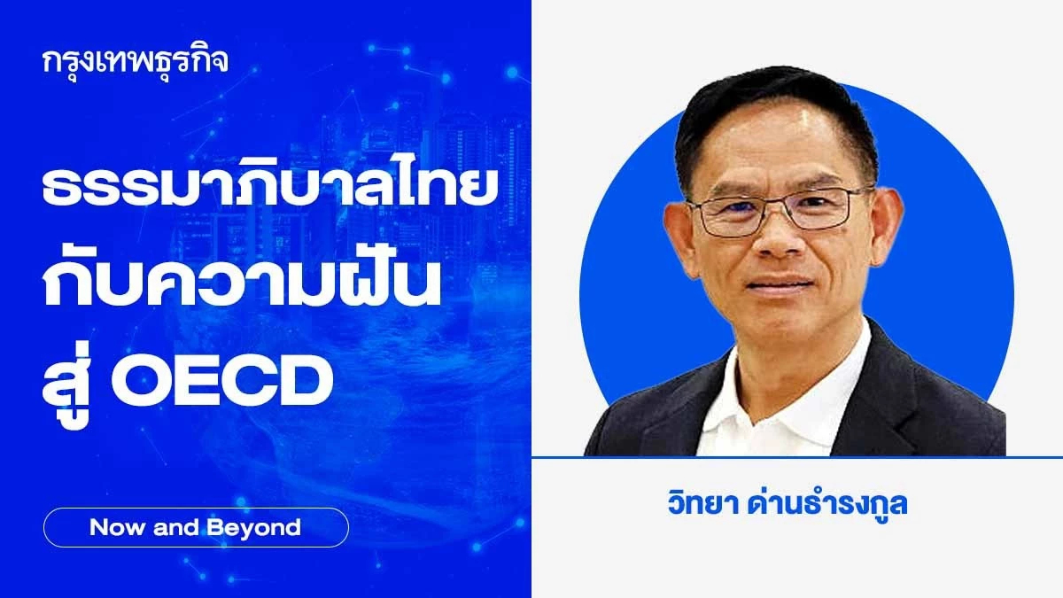 ธรรมาภิบาลไทยกับความฝันสู่ OECD