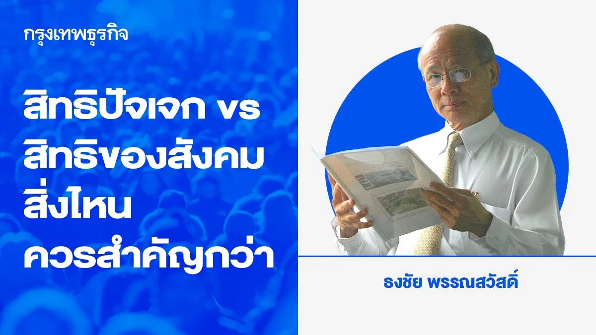 สิทธิปัจเจก vs สิทธิของสังคม สิ่งไหนควรสำคัญกว่า