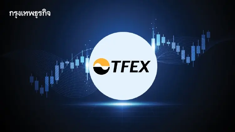 TFEX ขยายเวลาเทรดสินค้ากลุ่ม FX-โลหะ-ยาง เริ่ม 8.00 น. มีผล 16 พ.ย. นี้