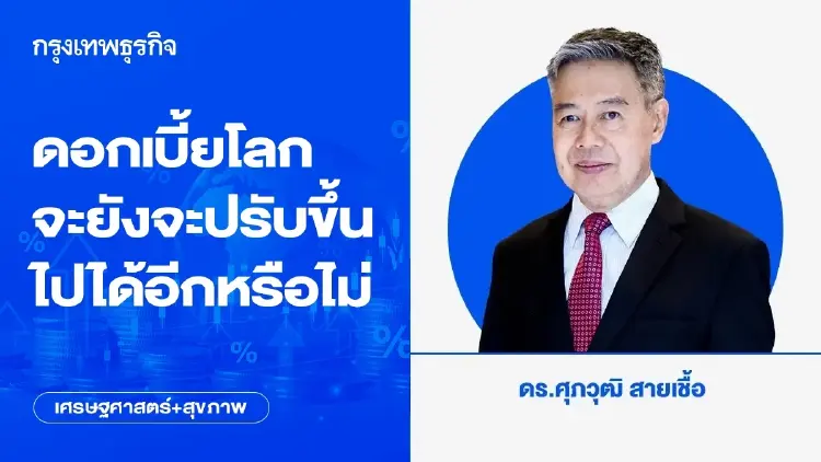ดอกเบี้ยโลกจะยังจะปรับขึ้นไปได้อีกหรือไม่