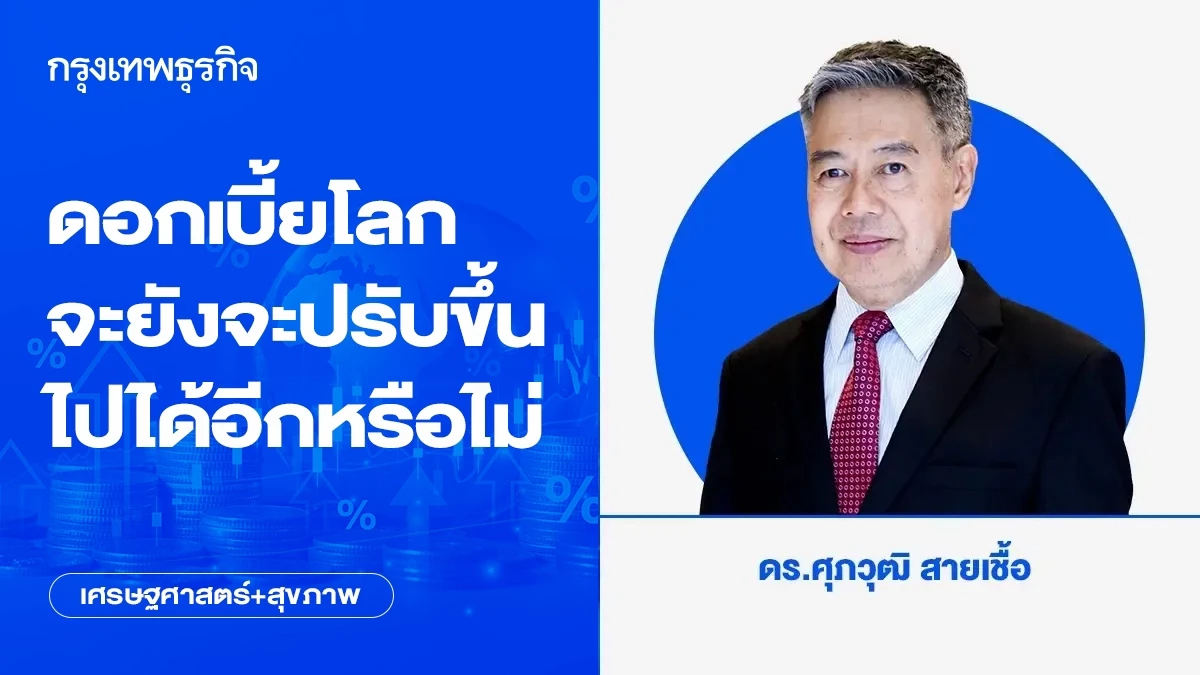 ดอกเบี้ยโลกจะยังจะปรับขึ้นไปได้อีกหรือไม่