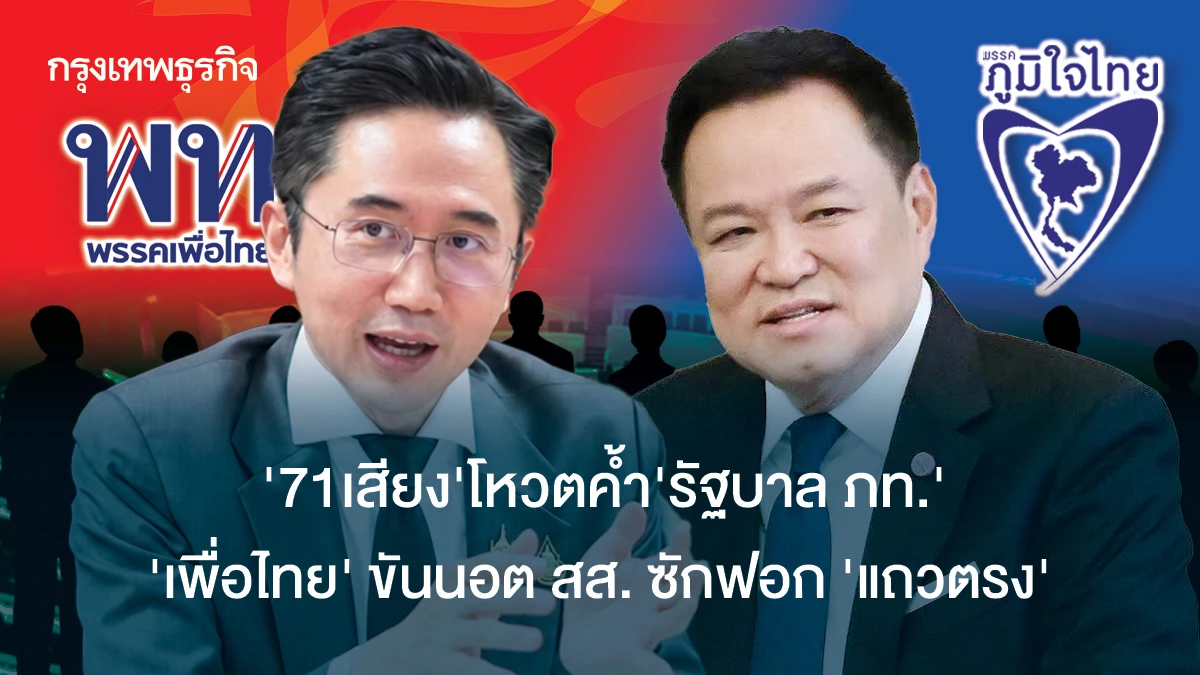 '71 เสียง'โหวตค้ำ 'รัฐบาลภท.' - พท.ขันน็อต สส. ‘ซักฟอก’ แถวตรง