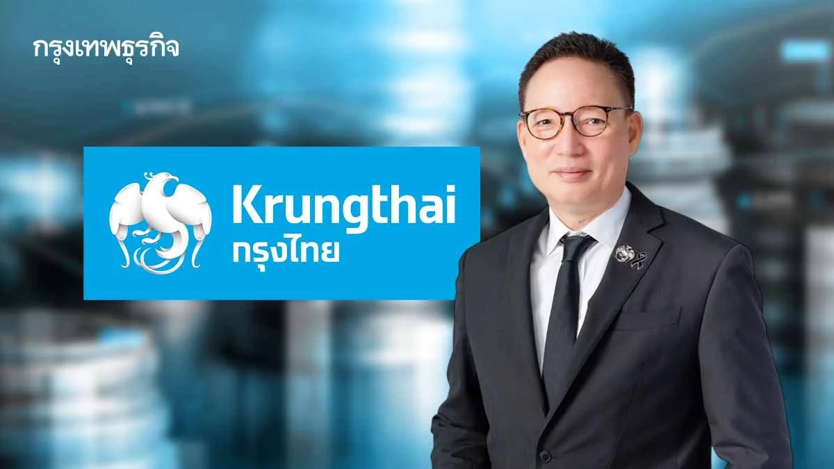 กรุงไทย กวาดกำไร 9 เดือนแรก 3.7 หมื่นล้าน ชูบริหารพอร์ตระมัดระวัง-รักษาระดับ NPL ที่ 2.93%