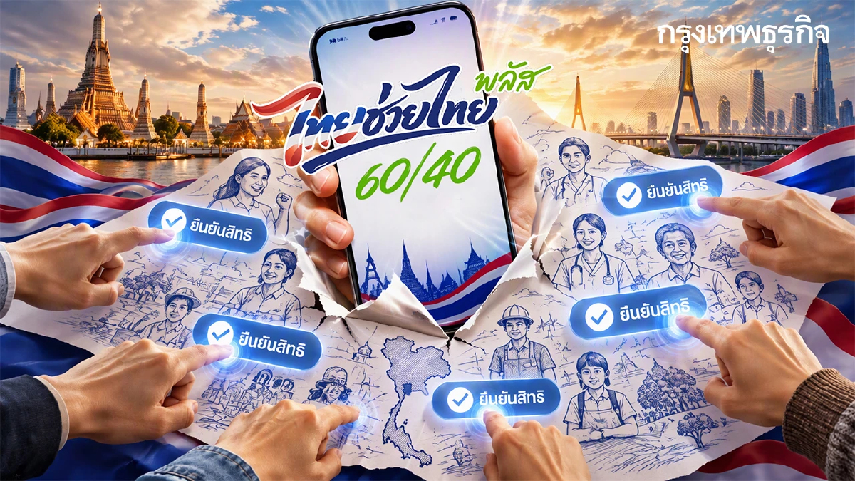 สิ้นสุด แจกเงินไทยช่วยไทยพลัส ไม่กดยืนยัน ยึดเงินคืน 1,000 บาททันที