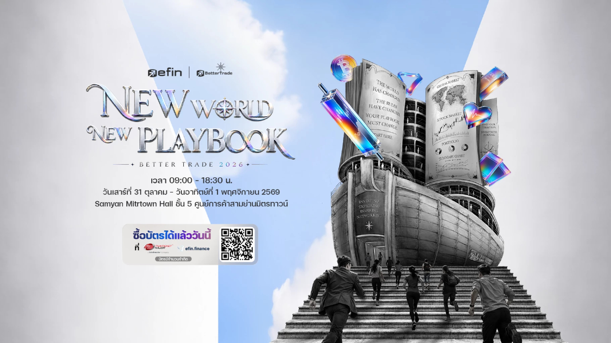 BetterTrade 2026 : New World New Playbook มหกรรมด้านการลงทุน 31 ต.ค. - 1 พ.ย.