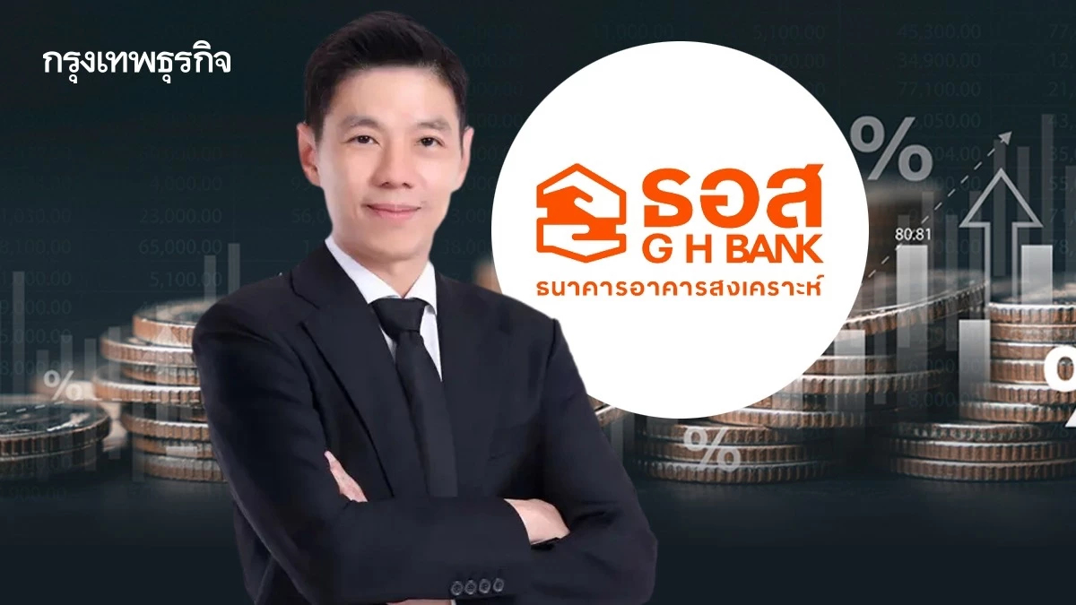 ‘ธอส.’ โชว์สินเชื่อปล่อยใหม่ 9 เดือนแรกที่ 1.8 แสนล้าน สานต่อนโยบายรัฐ ดันสินเชื่อ ‘บ้าน-โซลาร์’