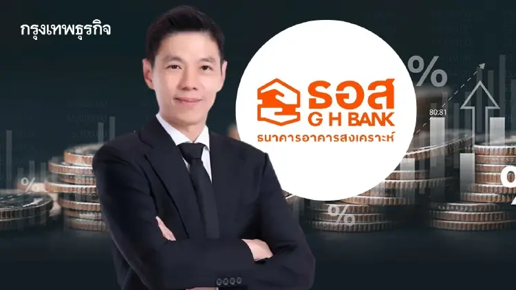 ‘ธอส.’ โชว์สินเชื่อปล่อยใหม่ 9 เดือนแรกที่ 1.8 แสนล้าน สานต่อนโยบายรัฐ ดันสินเชื่อ ‘บ้าน-โซลาร์’