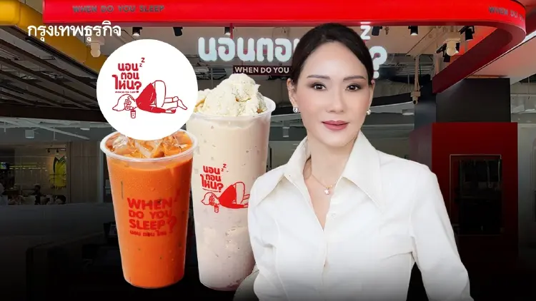 ‘ชา..นอนตอนไหน’ ชาใต้จาก ‘นารากรุ๊ป’ แบรนด์ลำดับที่ 14 ในเครือ ตั้งเป้าโต 50 สาขา ภายใน 3 ปี