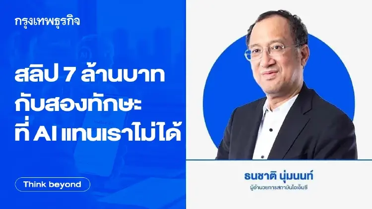 'สลิป 7 ล้านบาท' กับ 'สองทักษะ' ที่ 'AI' แทนเราไม่ได้