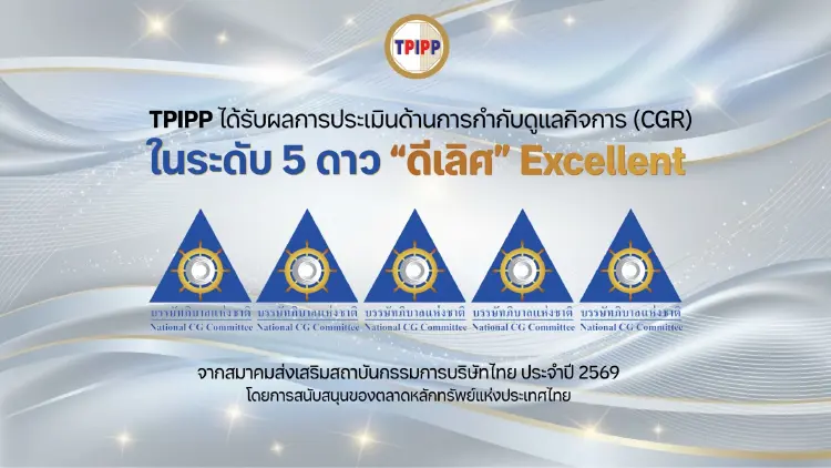 TPIPP คว้า CGR 2569 ระดับ 5 ดาว ‘ดีเลิศ’ ตอกย้ำธรรมาภิบาล ขับเคลื่อนธุรกิจยั่งยืน