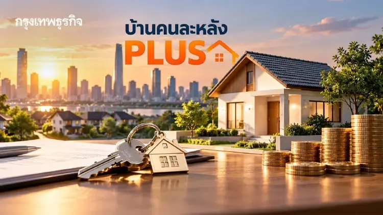 ‘ธอส.’ เปิดลงทะเบียน ‘คนละหลัง PLUS’ ดอกเบี้ยเริ่มต้น 2.6% เพิ่มโอกาสคนไทยมีบ้าน