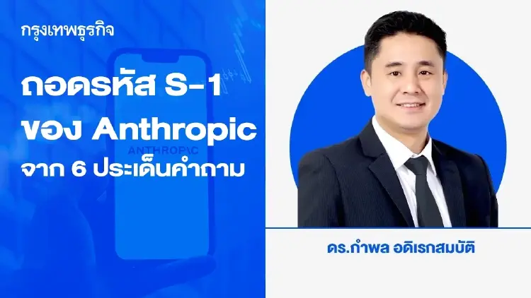 ถอดรหัส S-1 ของ Anthropic จาก 6 ประเด็นคำถาม