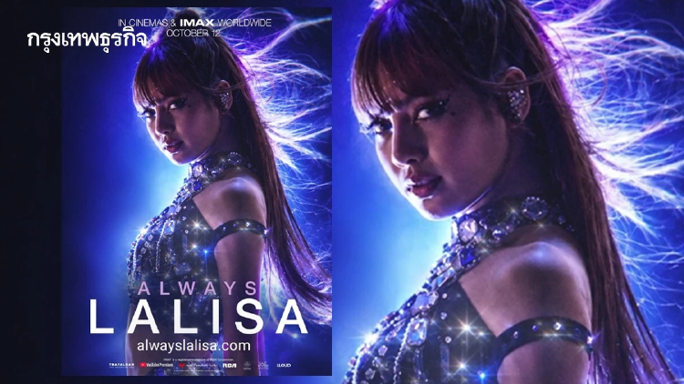 เกร็ดน่ารู้ก่อนดู Always Lalisa หนังสารคดีตามติดชีวิต ‘ลิซ่า’