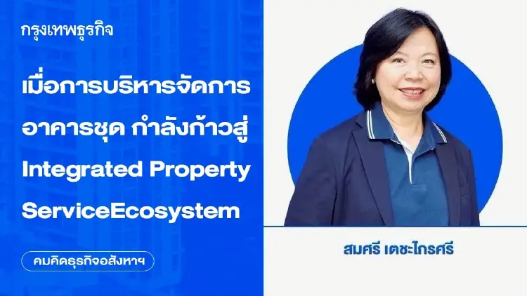เมื่อการบริหารจัดการอาคารชุด กำลังก้าวสู่ Integrated Property Service Ecosystem